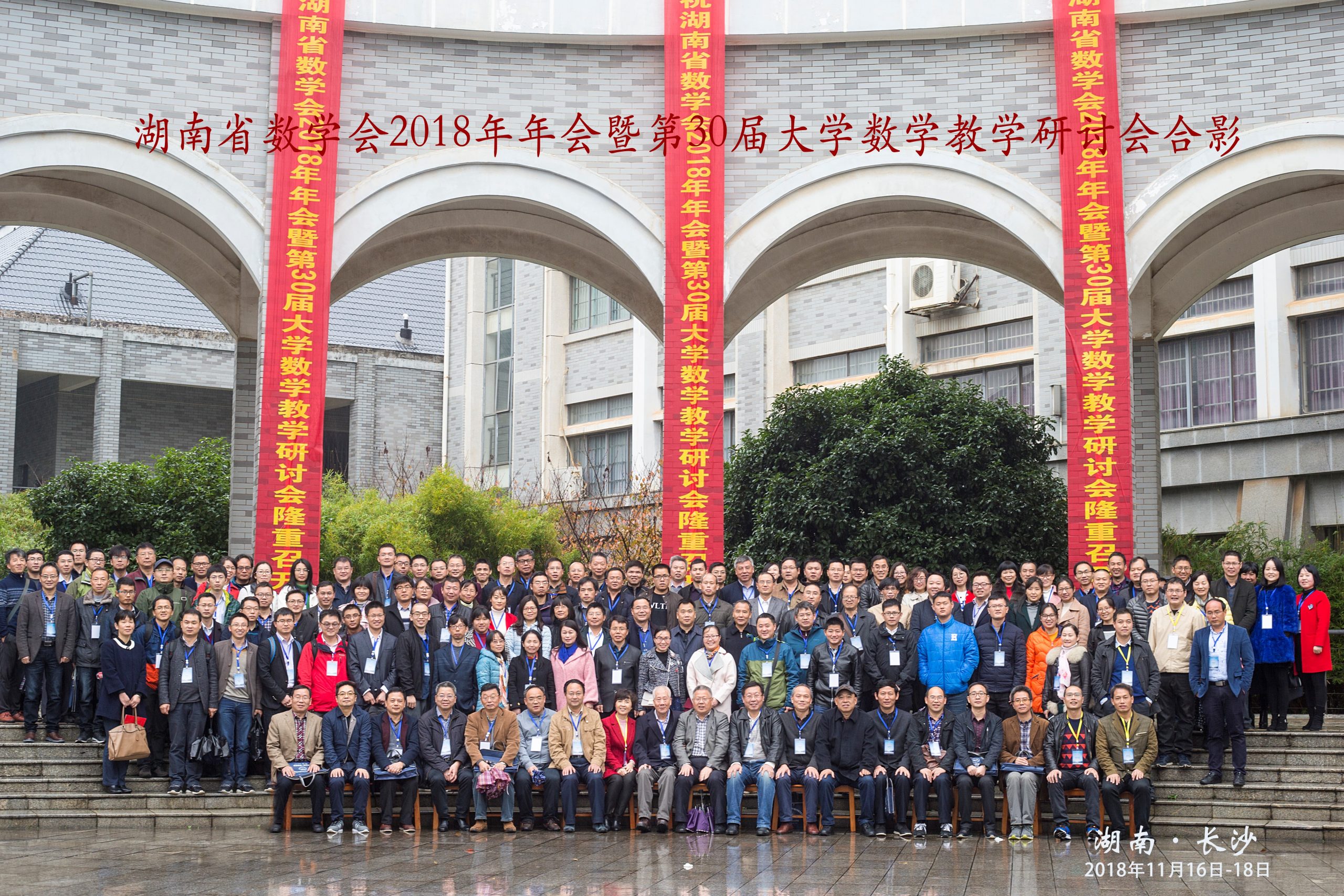 湖南省数学学会2018年年会暨第30届大学数学教学研讨会在湖南第一师范学院召开