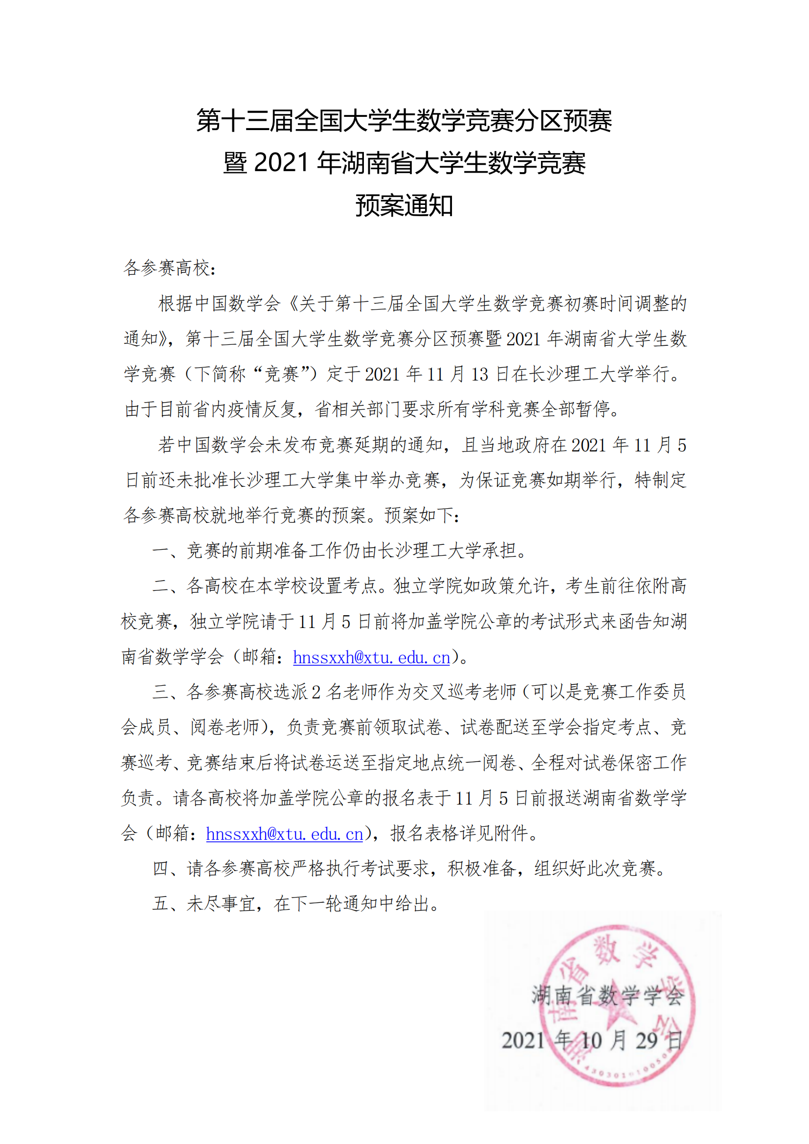 第十三届全国大学生数学竞赛分区预赛暨2021年湖南省大学生数学竞赛预案通知