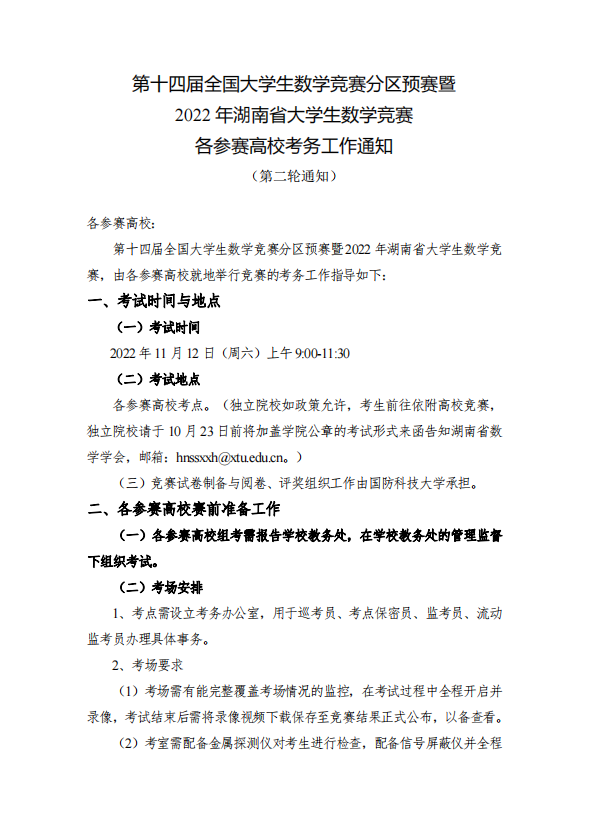 第十四届全国大学生数学竞赛分区预赛暨2022 年湖南省大学生数学竞赛各参赛高校考务工作通知