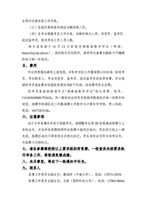 第十四届全国大学生数学竞赛分区预赛暨2022 年湖南省大学生数学竞赛各参赛高校考务工作通知