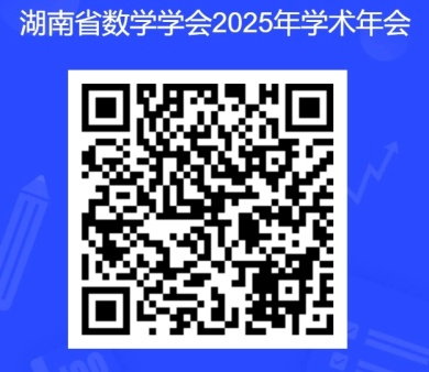 湖南省数学学会第十三届二次会员代表大会、2025年年会暨第36届大学数学教学研讨会通知(第二轮通知)