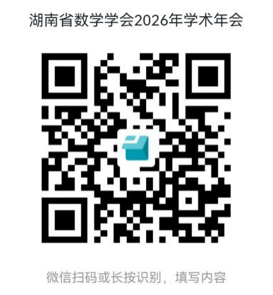 湖南省数学学会第十三届三次会员代表大会、2026年年会暨第37届大学数学教学研讨会通知(第一轮通知)