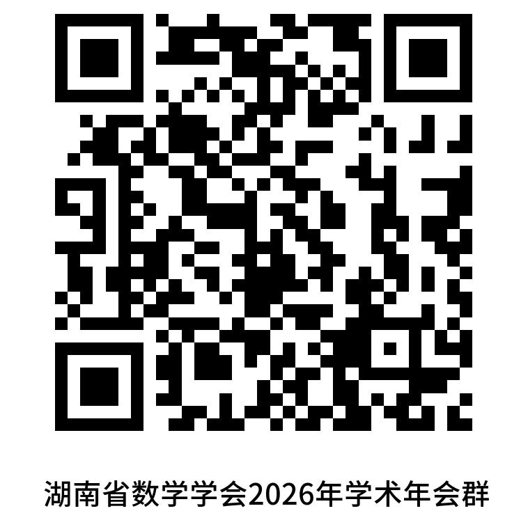 湖南省数学学会第十三届三次会员代表大会、2026年年会暨第37届大学数学教学研讨会通知(第一轮通知)